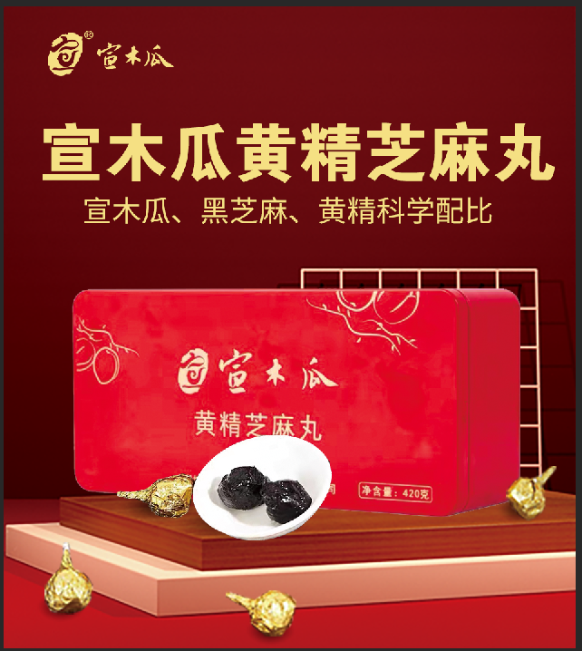宣木瓜黄精芝麻丸（宣城华科宣木瓜生物科技有限公司）